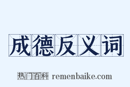 成德反义词是什么意思的图片